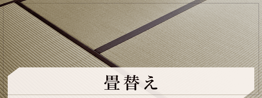福岡県大野城市の辻たたみ店 畳 襖 障子の新調や張替え専門