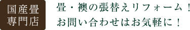 国産畳専門店